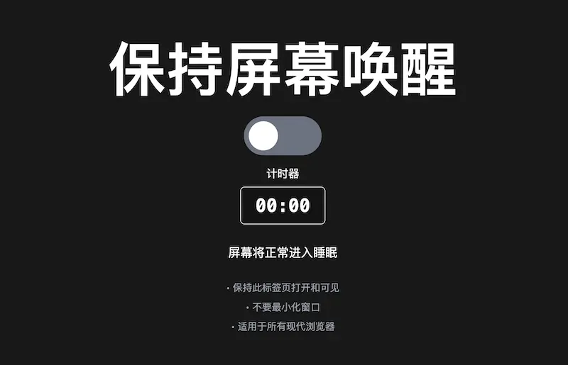 keep screen awake(保持屏幕唤醒)：保持屏幕常亮显示的在线工具