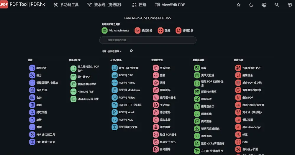 PDF.hk：多功能在线PDF编辑工具，在线PDF处理