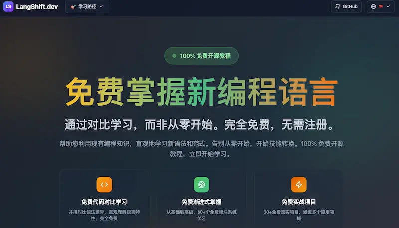 LangShift.dev：编程语言转换学习平台，快速掌握多语言编程