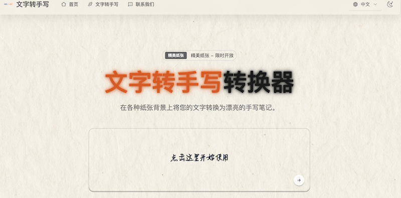文字转手写：手写字体在线生成器