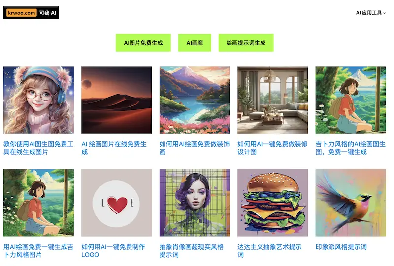 可我AI :免费AI图片在线生成工具(含教程)