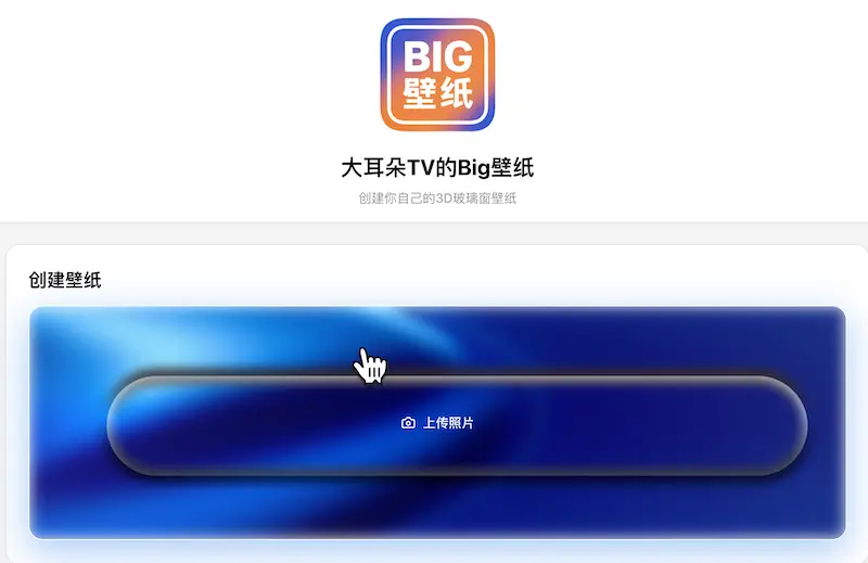 大耳朵TV的Big壁纸:在线手机壁纸制作工具,轻松制作手机桌面壁纸