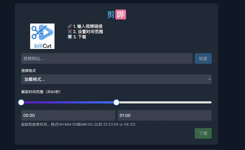 剪哔biliCut:在线截取B站视频片段的工具