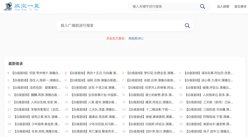 放空一夏：广播剧和有声小说资源夸克网盘分享网站