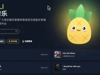 凤梨音乐:无损音乐免费下载网站