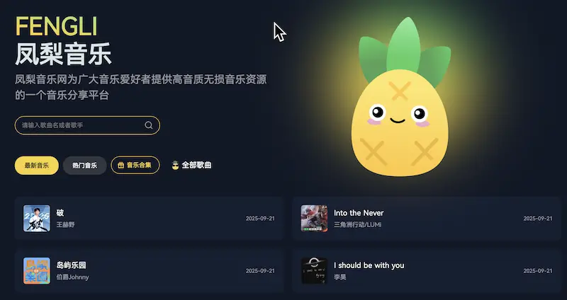 凤梨音乐：无损音乐免费下载网站