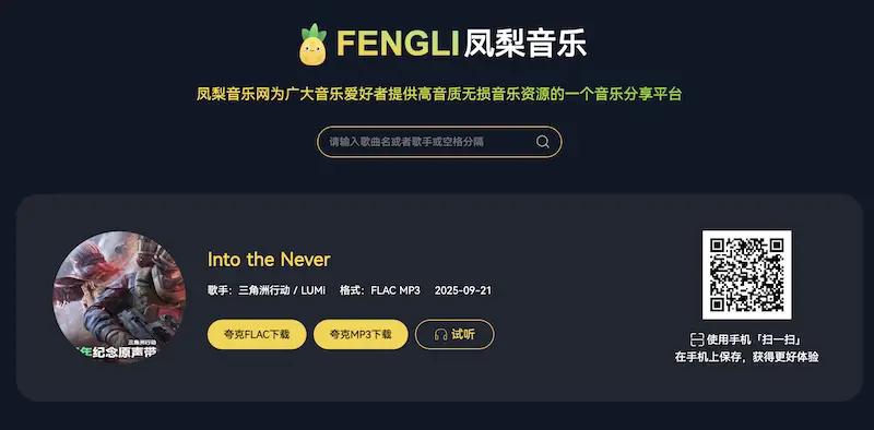 凤梨音乐：无损音乐免费下载网站
