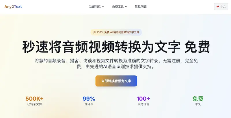 Any2Text：在线版音频视频转文字工具