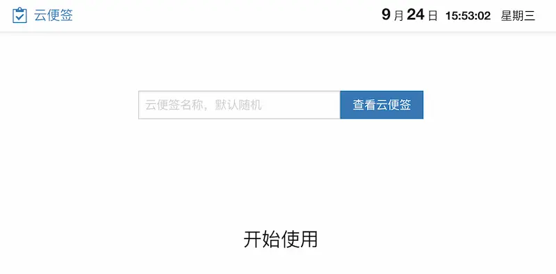 云便签：免费在线便签工具
