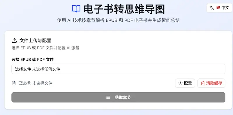 电子书转思维导图工具:在线将电子书转换为思维导图