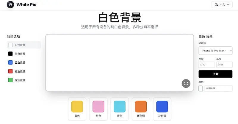 White Pic:纯色背景图在线工具