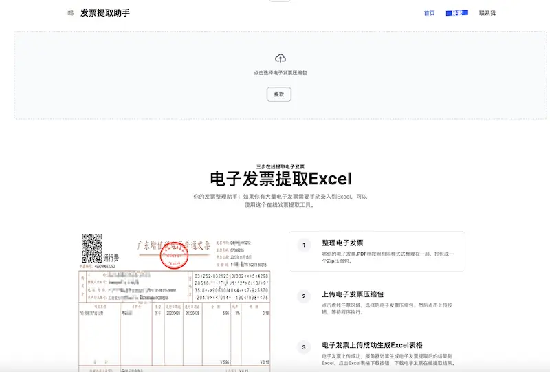 电子发票提取助手：轻松提取整理电子发票