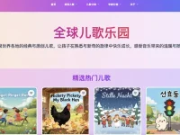 BeddySongs全球儿歌乐园:儿童音乐在线平台