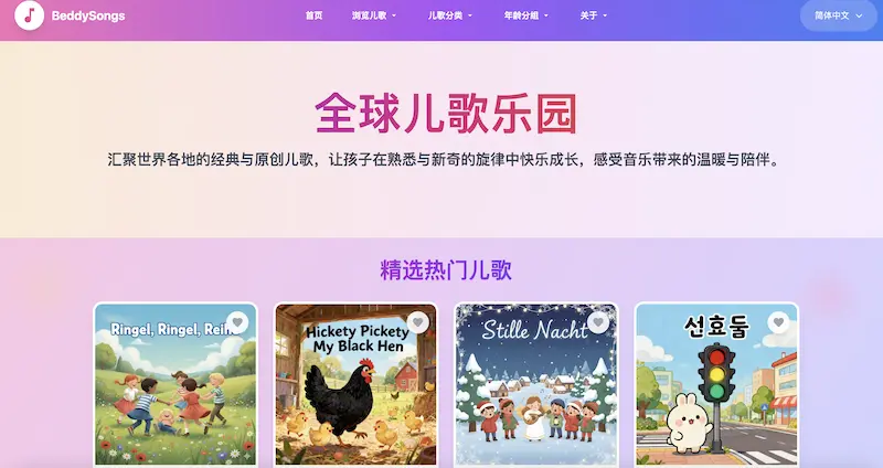 BeddySongs全球儿歌乐园:儿童音乐在线平台