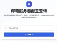 邮箱服务器配置查询:在线查询邮箱服务器配置信息