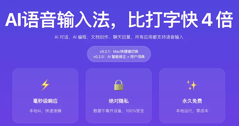 代体语音输入法:基于AI的语音输入法,支持Windows/nacOS