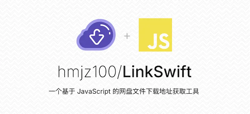 LinkSwift:网盘文件下载地址获取工具