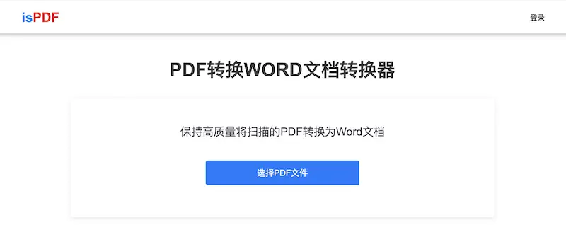 isPDF:在线PDF转WORD转换器(含教程)