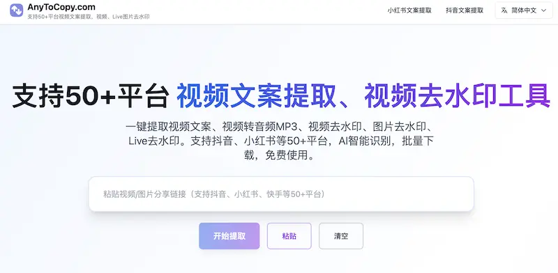 AnyToCopy:在线视频文案提取、视频去水印工具